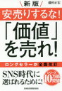 安売りするな!「価値」を売れ!　藤