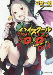 ■ISBN:9784040723778★日時指定・銀行振込をお受けできない商品になりますタイトルハイスクールD×D　DX．4　生徒会とレヴィアタン　石踏一榮/著ふりがなはいすく−るでい−でい−DX−4はい/すく−る/D/DDX−4ふじみふあんたじあぶんこい−3−2−4せいとかいとれヴいあたん発売日201707出版社KADOKAWAISBN9784040723778大きさ300P　15cm著者名石踏一榮/著