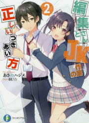 編集さんとJK作家の正しいつきあい方　2　あさのハジメ/著