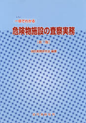 Rakuten - 一目でわかる危険物施設の査察実務　消防実務研究会/編著