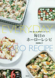 毎日のホーローレシピ 作る・食べる・保存がこれ1つで 真藤舞衣子/著