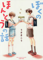 ぼくのほんとうの話 うさきこう/著(3)