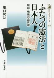 乐天商城 - ふたつの憲法と日本人　戦前・戦後の憲法観　川口暁弘/著