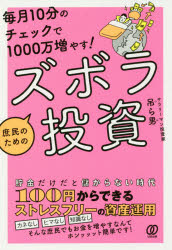 毎月10分のチェックで1000万増やす!庶民のためのズボラ投資 ぱる出版 吊ら男／著