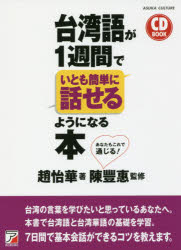 台湾語が1週間でいとも簡単に話せるようになる本　趙怡華/著　陳豐惠/監修