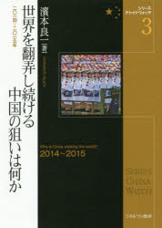 世界を翻弄し続ける中国の狙いは何か　2014～2015年　濱本良一/著