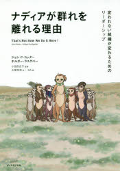 【新品】【本】ナディアが群れを離れる理由 変われない組織が変わるためのリーダーシップ ジョン・P・コッター/著 ホルガー・ラスゲバー/著 小池百合子/監修 大塚玲奈/訳 うめ/絵