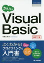 ■ISBN:9784774190402★日時指定・銀行振込をお受けできない商品になりますタイトル【新品】【本】かんたんVisualBasic　高橋広樹/著フリガナカンタン　ビジユアル　ベ−シツク　カンタン　ヴイジユアル　ベ−シツク　カンタン/VISUAL/BASIC　プログラミング　ノ　キヨウカシヨ発売日201707出版社技術評論社ISBN9784774190402大きさ607P　21cm著者名高橋広樹/著