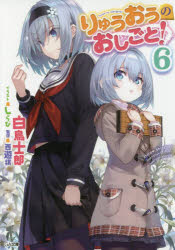 りゅうおうのおしごと!　6　白鳥士郎/著　西遊棋/監修