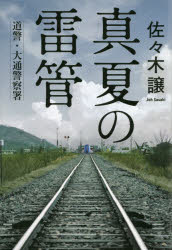 Pocketbooks （Literature） - 真夏の雷管　佐々木譲/〔著〕