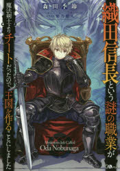 【新品】【本】織田信長という謎の職業が魔法剣士よりチートだったので、王国を作ることにしました　森田季節/著