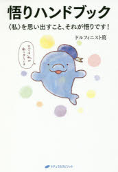 悟りハンドブック 〈私〉を思い出すこと、それが悟りです！