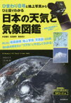 ひまわり8号と地上写真からひと目でわかる日本の天気と気象図鑑　村田健史/著　武田康男/著　菊池真以/著