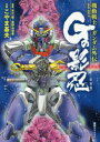 機動戦士ガンダム外伝Gの影忍　新装版　矢立肇/原案　富野由悠季/原案　こやま基夫/作画