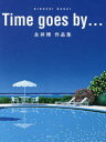 【新品】Time　goes　by…　永井博作品集　永井博/著