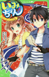 ■ISBN:9784046316837★日時指定・銀行振込をお受けできない商品になりますタイトルいみちぇん!　9　サマーキャンプにひそむ罠　あさばみゆき/作　市井あさ/絵ふりがないみちえん99かどかわつばさぶんこA−あ−7−9さま−きやんぷにひそむわな発売日201707出版社KADOKAWAISBN9784046316837大きさ213P　18cm著者名あさばみゆき/作　市井あさ/絵