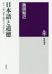 Rakuten - 日本語と道徳 本心・正直・誠実・智恵はいつ生まれたか 西田知己/著