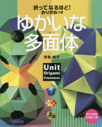 折ってなるほど!おりがみつきゆかいな多面体 日本ヴォーグ社 布施知子／著