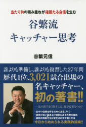 Baseball - 谷繁流キャッチャー思考　当たり前の積み重ねが確固たる自信を生む　谷繁元信/著