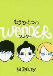 もうひとつのワンダー　R・J・パラシオ/作　中井はるの/訳