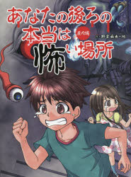 ■ISBN:9784652202173★日時指定・銀行振込をお受けできない商品になりますタイトル【新品】【本】あなたの後ろの本当は怖い場所　屋内編　野宮麻未/作　怖い話研究会/著　岩元健一/イラスト　MAKO．/イラスト　柳和孝/イラストフリガナアナタ　ノ　ウシロ　ノ　ホントウ　ワ　コワイ　バシヨ　オクナイヘン発売日201707出版社理論社ISBN9784652202173大きさ109P　27cm著者名野宮麻未/作　怖い話研究会/著　岩元健一/イラスト　MAKO．/イラスト　柳和孝/イラスト