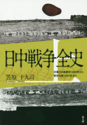 日中戦争全史 上 対華21カ条要求〈1915年〉から南京占領〈1937年〉まで 笠原十九司/著