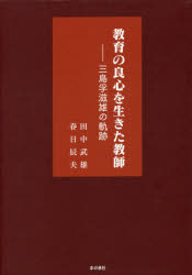 教育の良心を生きた教師　三島孚滋雄の軌跡　田中武雄/著　春日辰夫/著