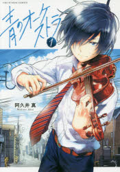 青のオーケストラ 1〜11巻セット 小学館 阿久井真 以降続刊