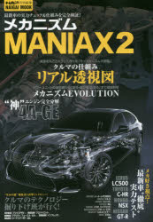 メカニズムMANIAX 2 最新車の実力チェック＆仕組みを完全検証!