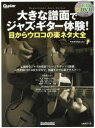 大きな譜面でジャズ・ギター体験! 目からウロコの楽ネタ大全 その手があった! 亀井たくま/著