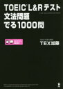 TOEIC L＆Rテスト文法問題でる1000問 アスク出版 TEX加藤／著