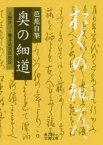 芭蕉自筆奥の細道　〔松尾芭蕉/著〕　上野洋三/校注　櫻井武次郎/校注