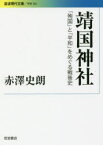 靖国神社　「殉国」と「平和」をめぐる戦後史　赤澤史朗/著