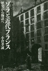 ■ISBN/JAN:9784560095584★日時指定・銀行振込をお受けできない商品になりますタイトル【新品】【本】ゾラと近代フランス　歴史から物語へ　小倉孝誠/著フリガナゾラ　ト　キンダイ　フランス　レキシ　カラ　モノガタリ　エ発売日201708出版社白水社ISBN9784560095584大きさ338，20P　20cm著者名小倉孝誠/著