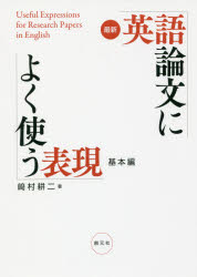 最新英語論文によく使う表現 基本編 崎村耕二/著