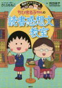 ちびまる子ちゃんの読書感想文教室 苦手な読書感想文を好きになれる さくらももこ/キャラクター原作 貝田桃子/著
