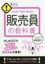 販売員の教科書 わかる できる 売れる 鈴木比砂江/著