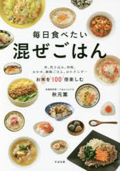 【新品】【本】毎日食べたい混ぜごはん 丼、炊き込み、炒飯、おかゆ、雑穀ごはん、おにぎらず…お米を100倍楽しむ 秋元薫/著