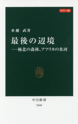 最後の辺境　極北の森林、アフリカの氷河　カラー版　水越武/著