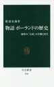 物語ポーランドの歴史 東欧の「大国」の苦難と再生 渡辺克義/著