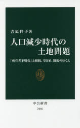 人口減少時代の土地問題　「所有者不明化」と相続、空き家、制度のゆくえ　吉原祥子/著
