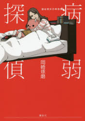 病弱探偵　謎は彼女の特効薬　岡崎琢磨/著のサムネイル