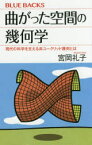 曲がった空間の幾何学　現代の科学を支える非ユークリッド幾何とは　宮岡礼子/著