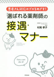 ■ジャンル：薬学＞薬局・薬剤師＞薬局・薬剤師その他■ISBN：9784495537715■商品名：「選ばれる薬剤師」の接遇・マナー 患者さん対応のプロをめざす! 村尾孝子/著★日時指定・銀行振込・コンビニ支払を承ることのできない商品になりますタイトル【新品】【本】「選ばれる薬剤師」の接遇・マナー　患者さん対応のプロをめざす!　村尾孝子/著フリガナエラバレル　ヤクザイシ　ノ　セツグウ　マナ−　カンジヤサン　タイオウ　ノ　プロ　オ　メザス　ドウ−　ブツクス　DO　BOOKS発売日201707出版社同文舘出版ISBN9784495537715大きさ184P　21cm著者名村尾孝子/著