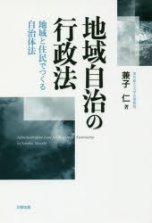 Rakuten - 地域自治の行政法 地域と住民でつくる自治体法 兼子仁/著