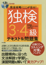 完全攻略!ここが出る!独検3・4級テキスト＆問題集　村岡千紘/著　欧日協会ドイツ語ゼミナール/監修