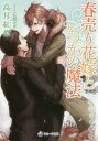 春売り花嫁といつかの魔法 高月紅葉/著