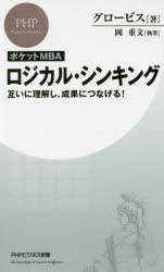 ■ISBN:9784569836379★日時指定・銀行振込をお受けできない商品になりますタイトル【新品】【本】ポケットMBAロジカル・シンキング　互いに理解し、成果につなげる!　グロービス/著　岡重文/執筆フリガナポケツト　エムビ−エ−　ロジカル　シンキング　ポケツト/MBA/ロジカル/シンキング　タガイ　ニ　リカイ　シ　セイカ　ニ　ツナゲル　ピ−エイチピ−　ビジネス　シンシヨ　382　PHP/ビジネス/シンシヨ　382発売日201708出版社PHP研究所ISBN9784569836379大きさ252P　18cm著者名グロービス/著　岡重文/執筆