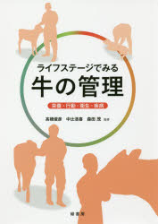 ■ISBN:9784895313018★日時指定・銀行振込をお受けできない商品になりますタイトル【新品】【本】ライフステージでみる牛の管理　栄養・行動・衛生・疾病　高橋俊彦/監修　中辻浩喜/監修　森田茂/監修フリガナライフ　ステ−ジ　デ　ミル　ウシ　ノ　カンリ　エイヨウ　コウドウ　エイセイ　シツペイ発売日201707出版社緑書房ISBN9784895313018大きさ254P　26cm著者名高橋俊彦/監修　中辻浩喜/監修　森田茂/監修