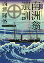 南洲翁遺訓